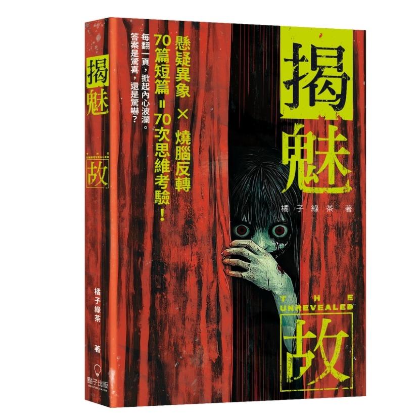 橘子綠茶 揭 魅 故