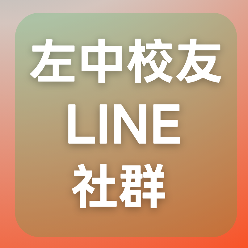 左中校友LINE社群