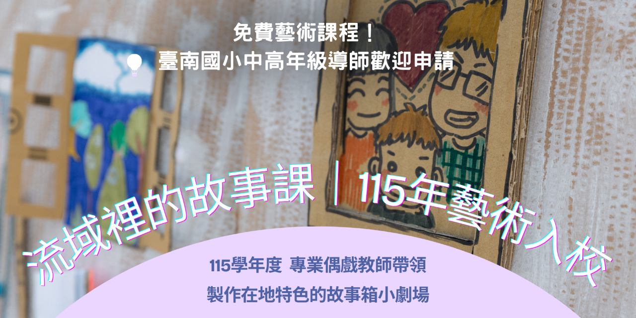 無獨有偶工作室劇團 【115年藝術入校計畫－流域裡的故事課】