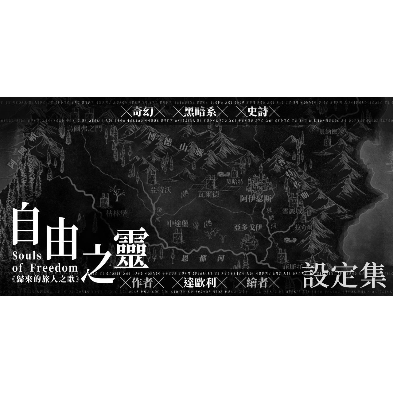 達歐利 Daorli 《自由之靈：設定集》