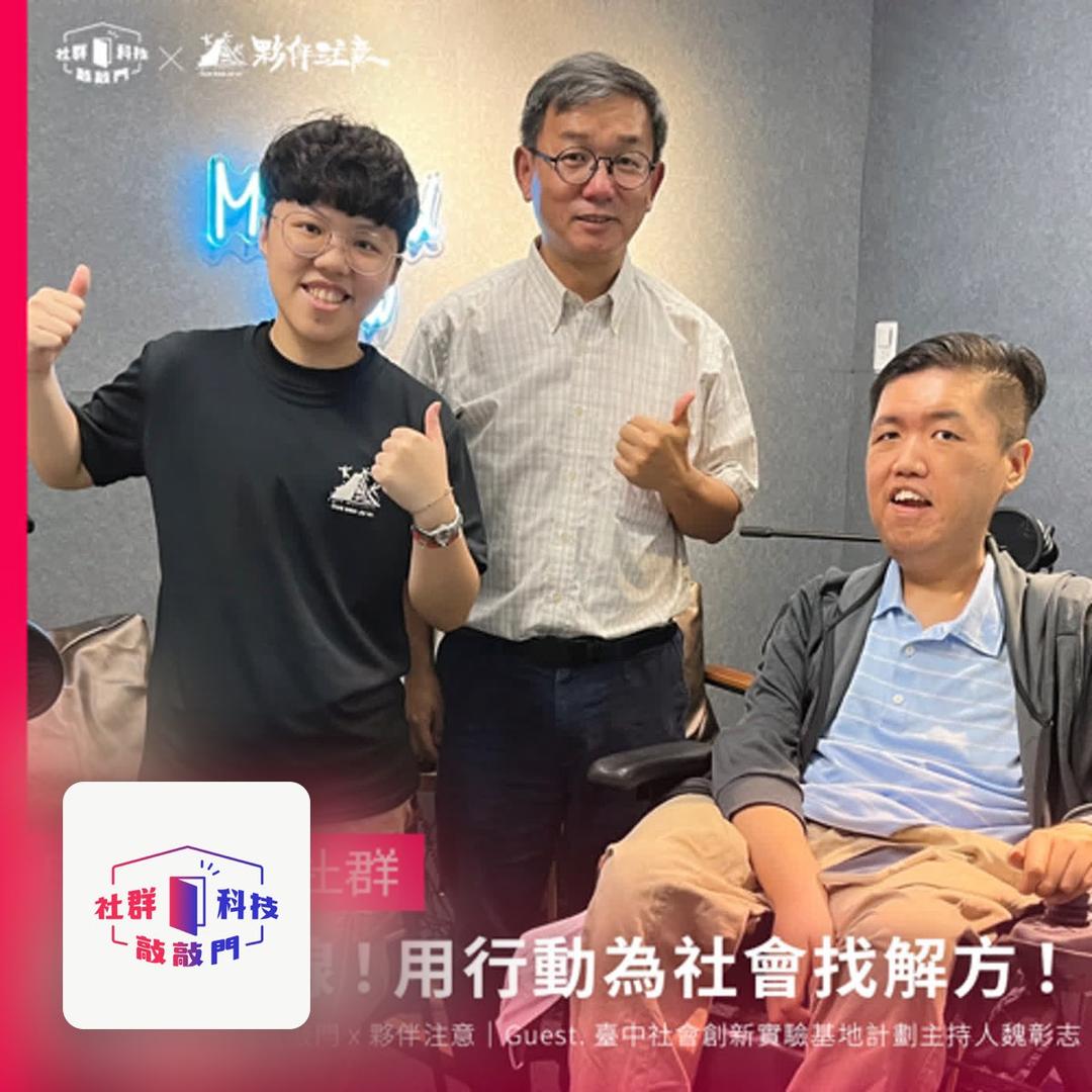 劉緒宇（58） EP180｜蛤？什麼是社會創新？全民一起用行動為社會找解方！ft.臺中社會創新實驗基地 魏彰志計劃主持人