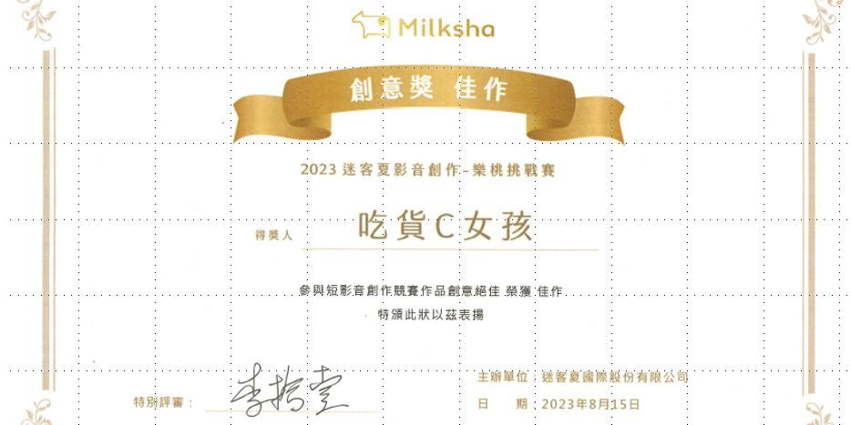 吃貨C女孩 迷克夏、創意獎、佳作
