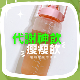 越喝越瘦的飲料🥤瘦瘦飲大瓶 ｜🛒｜立即下單