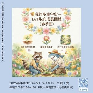 🏖️成長：我的多重宇宙-DvT成長團體