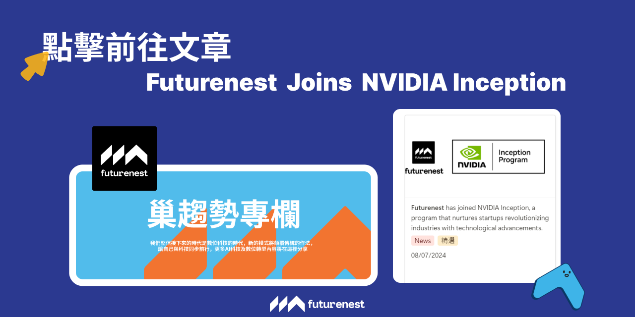 未來巢 Futurenest 立即前往文章