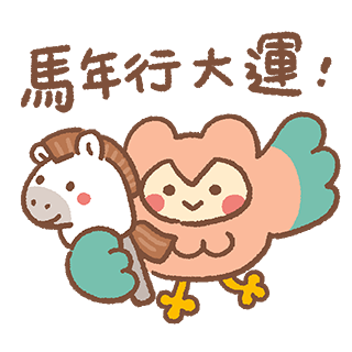| 馬的新春好年！| LINE貼圖