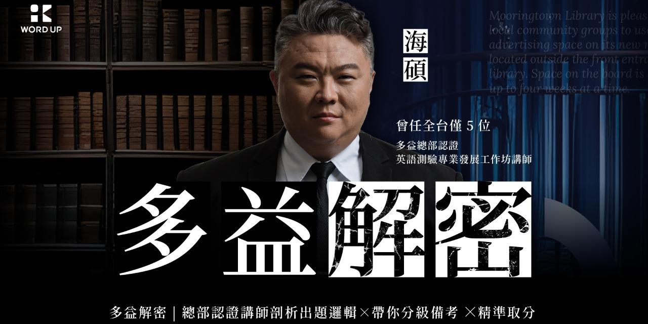 WORD UP 學英文 多益解密 | 總部認證講師剖析出題邏輯，帶你分級備考，精準取分