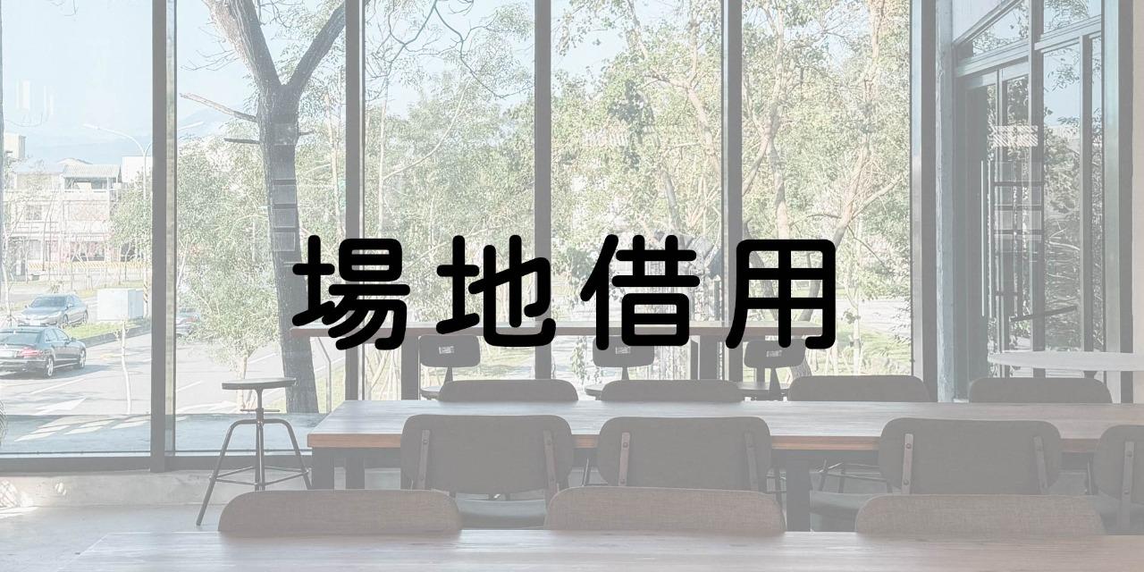 宜蘭青年創生基地