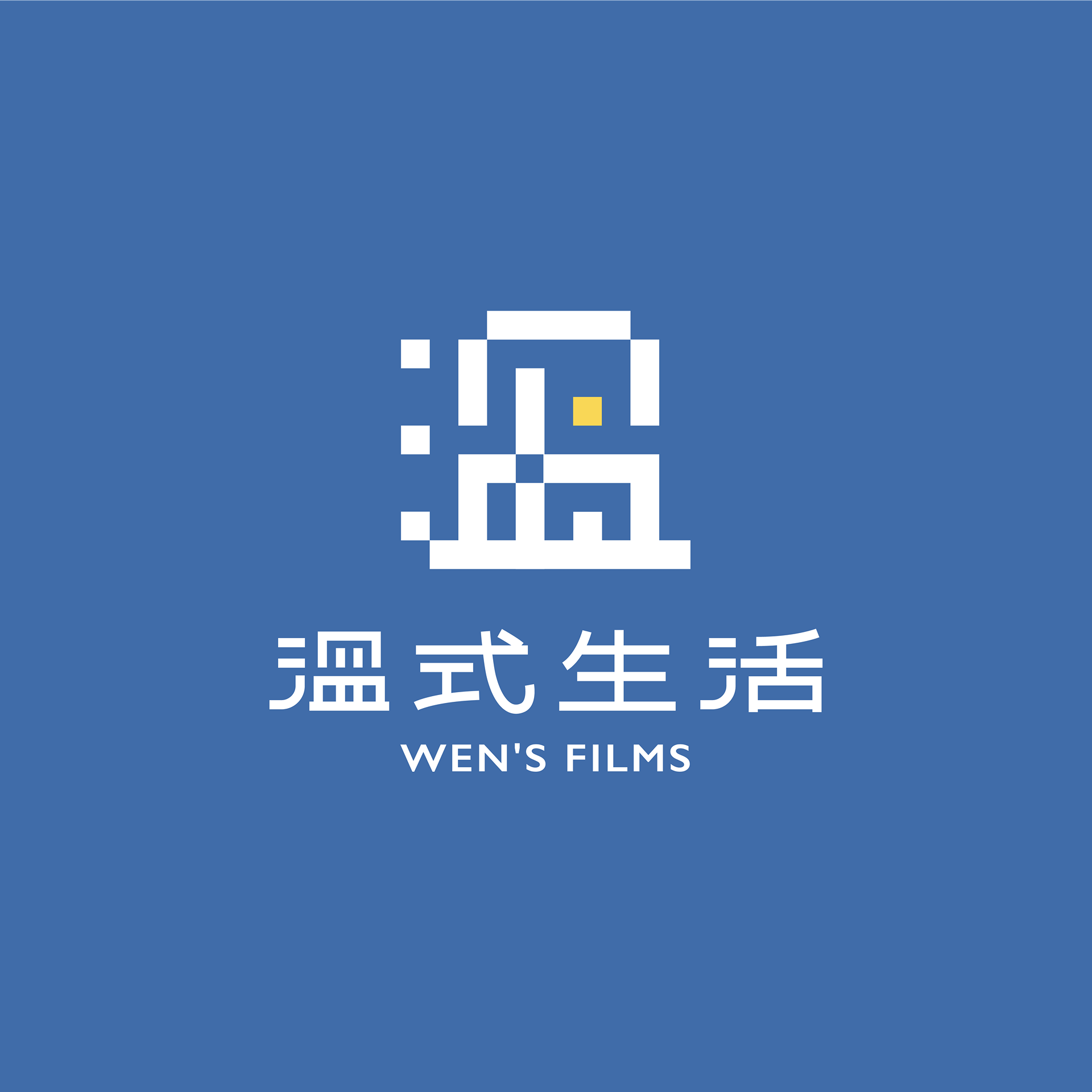 溫先森