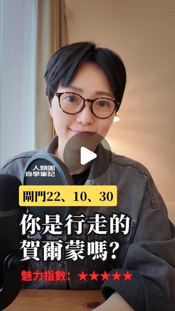 ancalovearth #是費洛蒙啦🤣 有人說你身上有種說不出的吸引力嗎？就是——沒幹嘛，但氣場讓人心癢癢😳這可能不是錯覺而是你真的有「行走的費洛蒙體質」🔥人類圖有三個閘門的人自帶魅力磁場：🔹 22號閘門（情緒中心）｜安靜時氣質滿分，開口秒撩人🔸 10號閘門（G中心）｜越做自己越迷人🔹 30號閘門（情緒中心）｜情緒濃度高到會讓人上癮👉 你中了哪一個？還是你身邊就有這種「什麼都沒做就讓你戀愛」的人？—-人類圖服務請看主頁連結👆🏻✉️ 人類圖生命引導解讀預約、ㄧ對一人類圖課程、包班團體課#人類圖#人類圖自學筆記#行走的費洛蒙 #22號閘門 #10號閘門 #30號閘門#桃花磁場#戀愛觀察 #氣場比外型更致命"