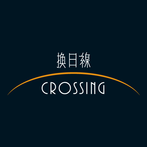 換日線 crossing