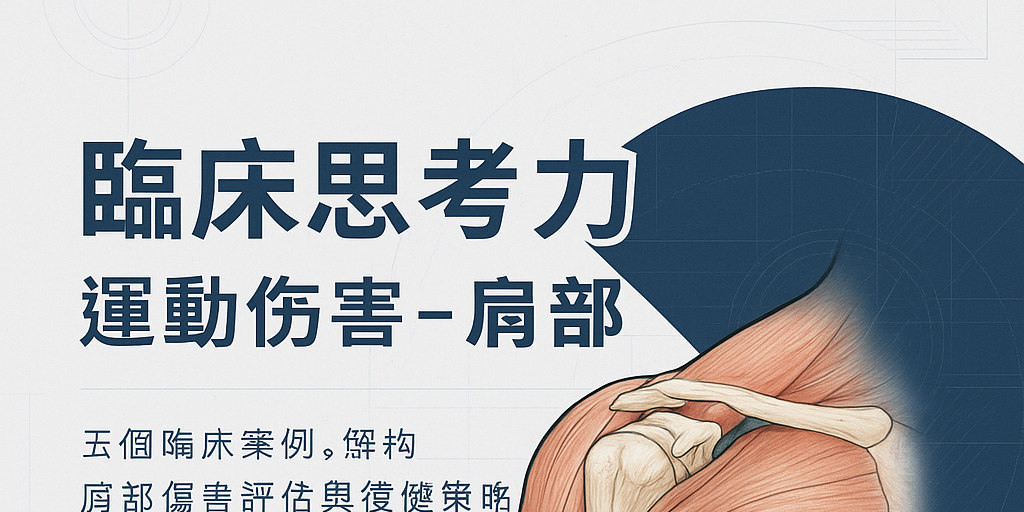 臨床思考力: 運動傷害-肩部