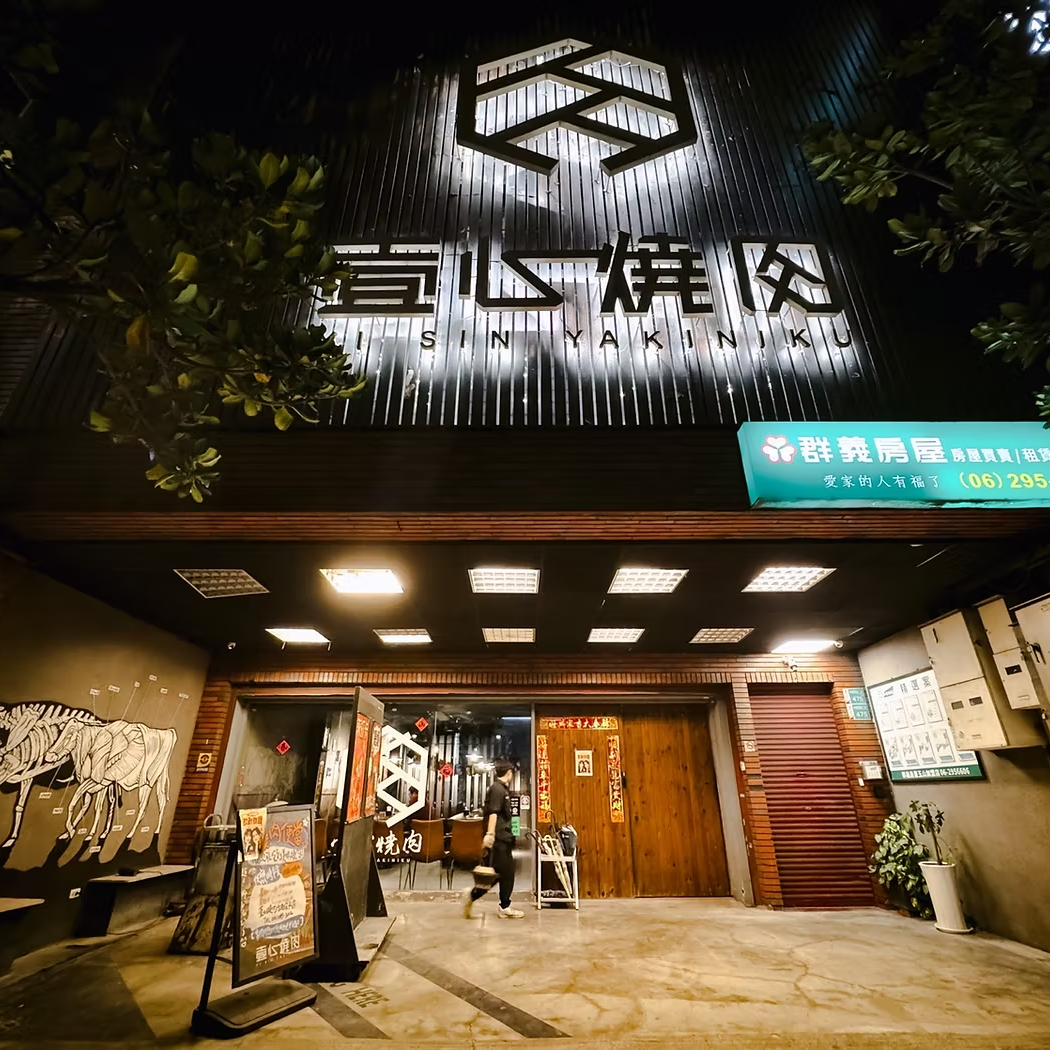 台南燒肉 台南壹心燒肉 嘉義壹心燒肉 彰化員林壹心燒肉