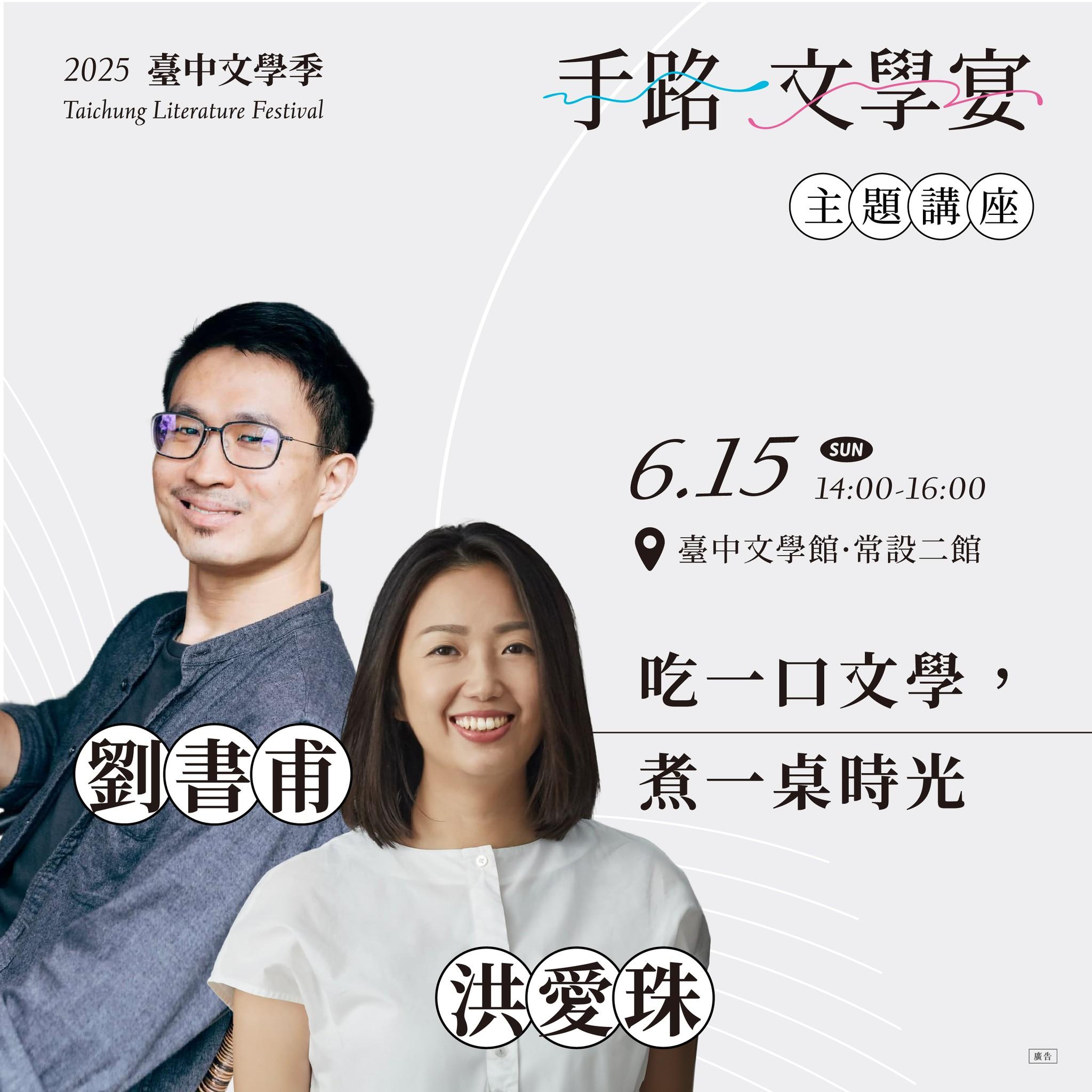 洪愛珠 × 劉書甫 | 吃一口文字，煮一桌時光