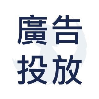 永恆少年 永恆少年廣告投放