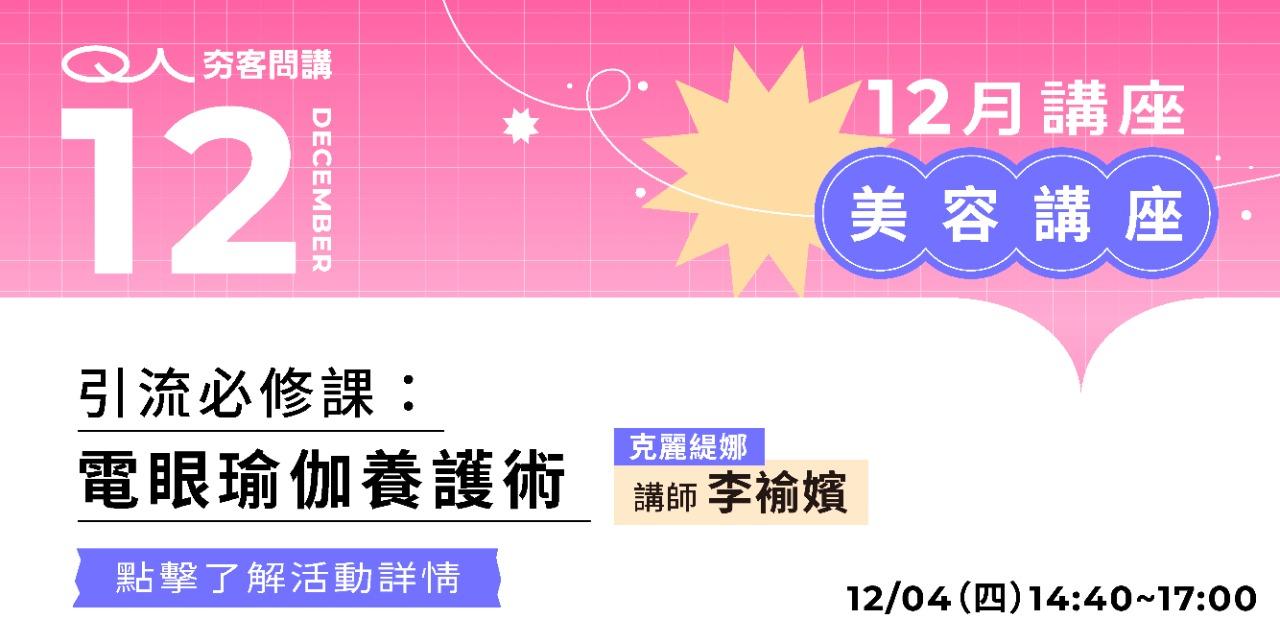 夯客 HOTCAKE 夯客問講美容講座