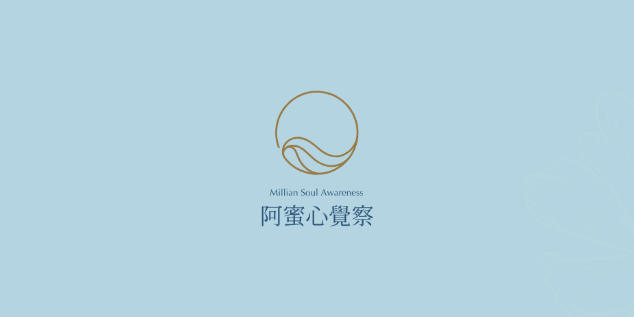 阿蜜心覺察-探索心旅程 探索阿蜜的靈魂實驗室