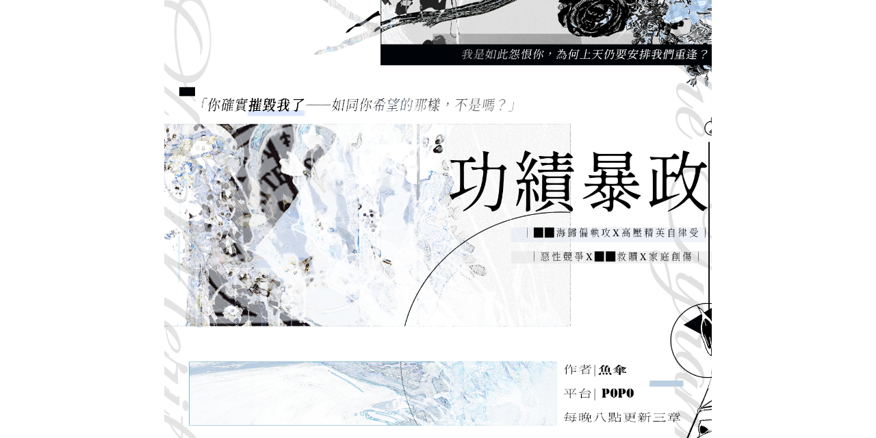 魚傘 功績暴政