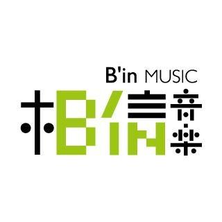 相信音樂 B'in Music