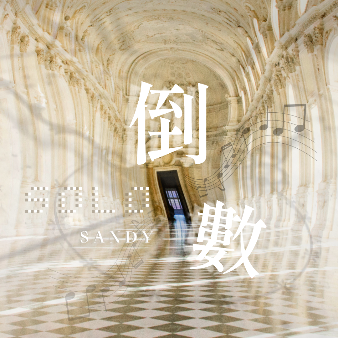 瞎胖廣播劇團 獨角戲《倒數》