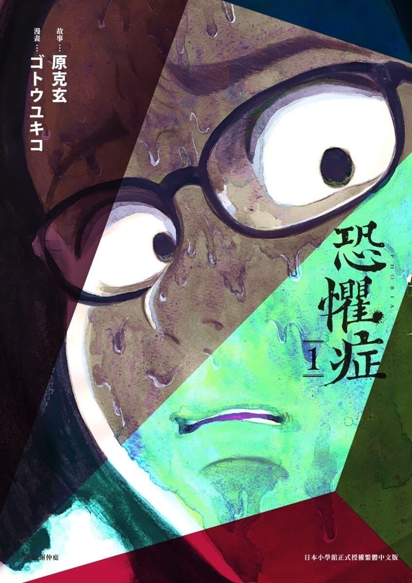 尼可拉斯寒吉 《恐懼症》閱讀心得，解剖內心的偏執與瘋狂，細思極恐的癖性短篇。 | 宅宅生存日誌