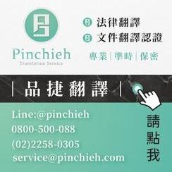 全台灣最大的翻譯商業組織 品捷翻譯有限公司
