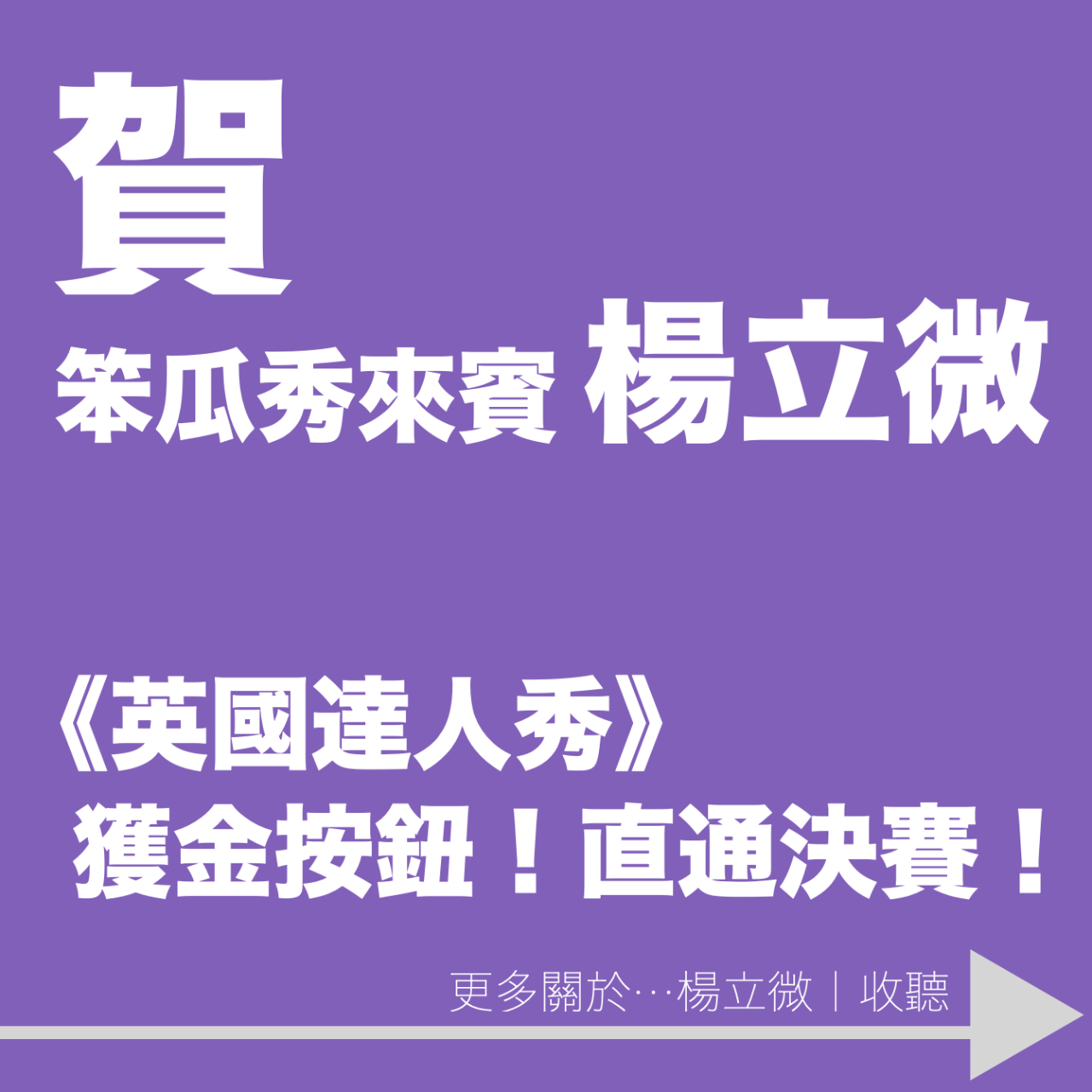 笨瓜秀 pourquoi show 楊立微 英國達人秀