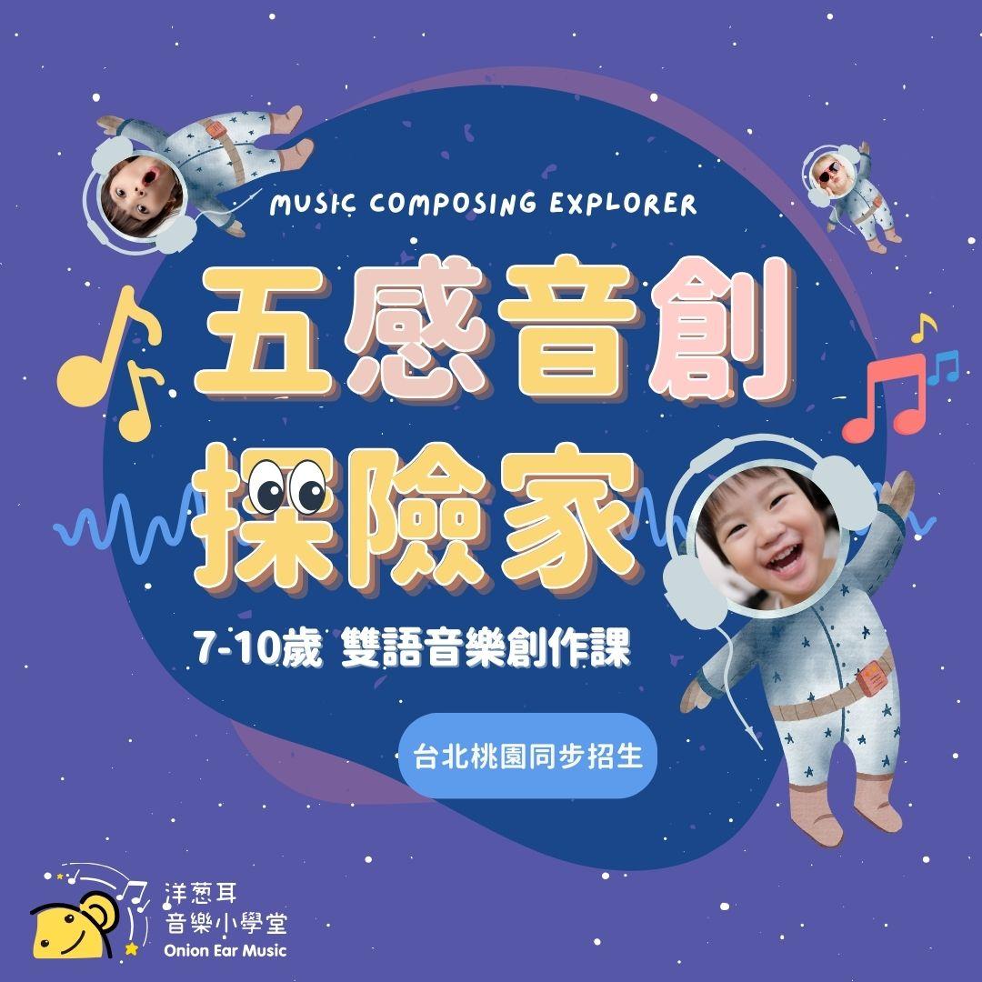 洋蔥耳音樂小學堂 X 米粒 五感音創探險家(7-10歲）