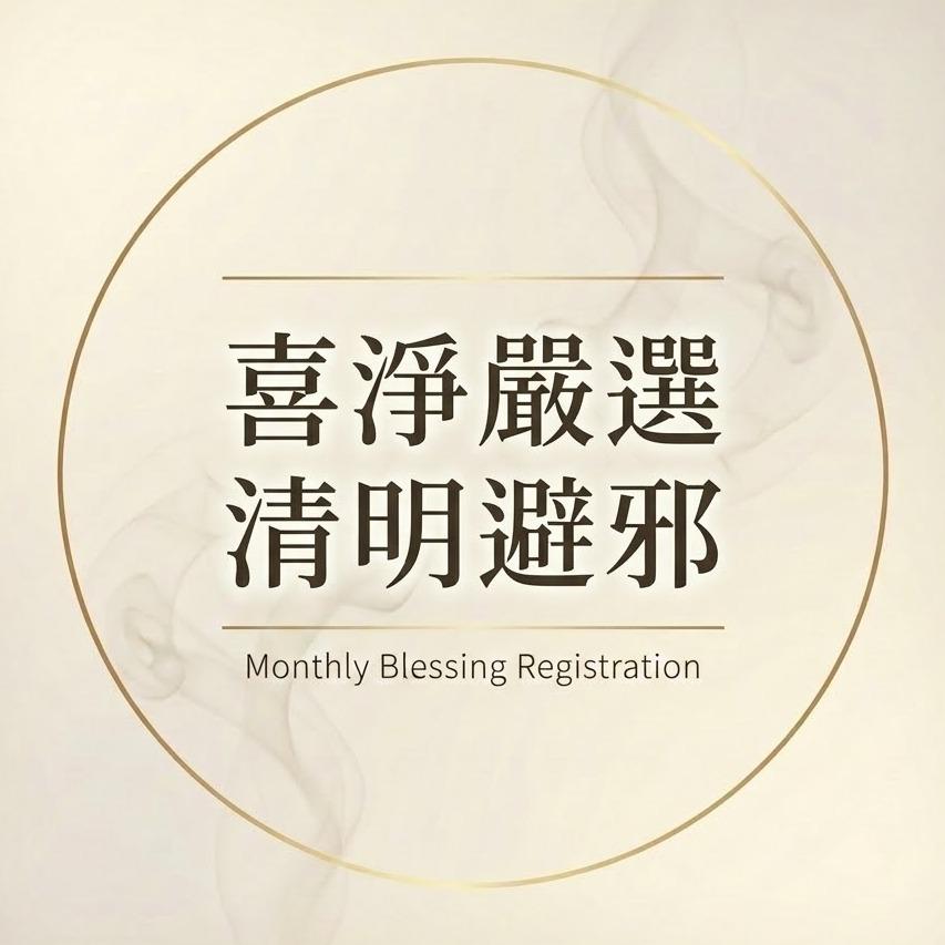 👩‍⚕️我是喜真｜結合醫學與玄學的能量管理師