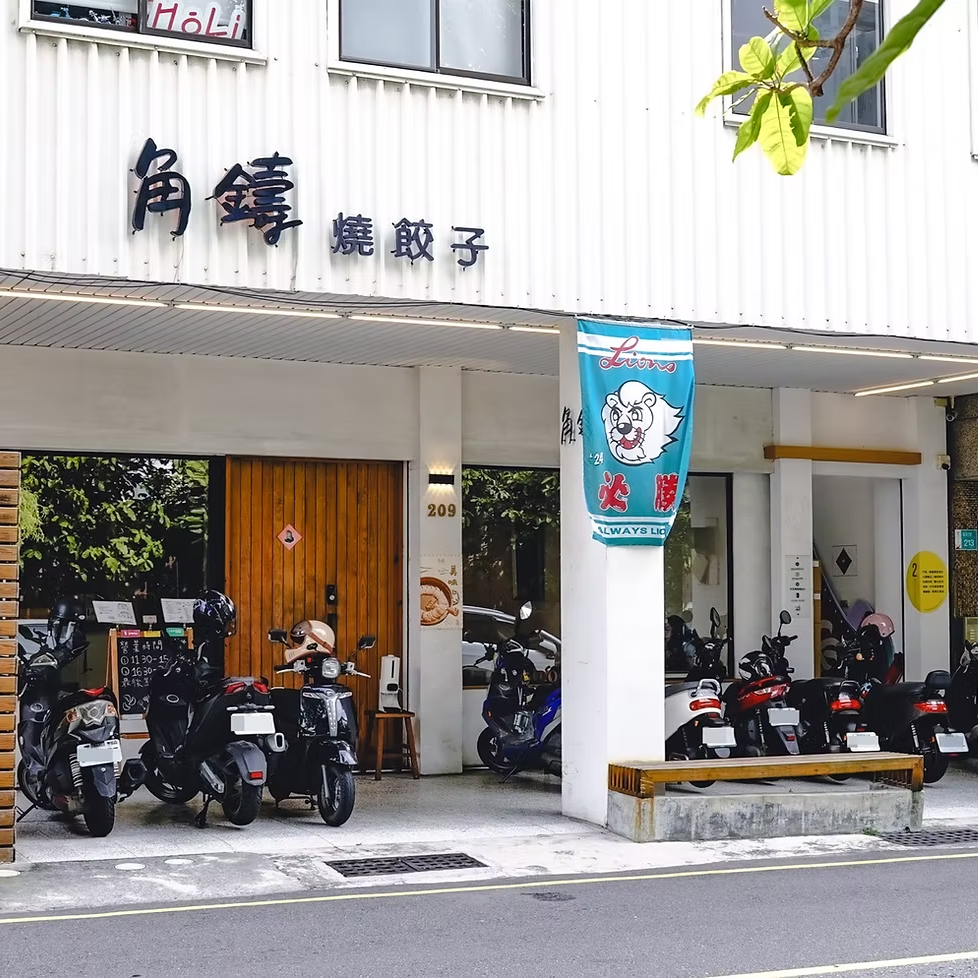 台南角鑄燒餃子 台南燒餃子 Google台南餃子 中西區餃子