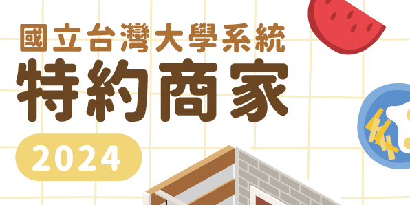 NTUSA 🎪 𝟮𝟬𝟮𝟰 三校特約商家名單 🎪
