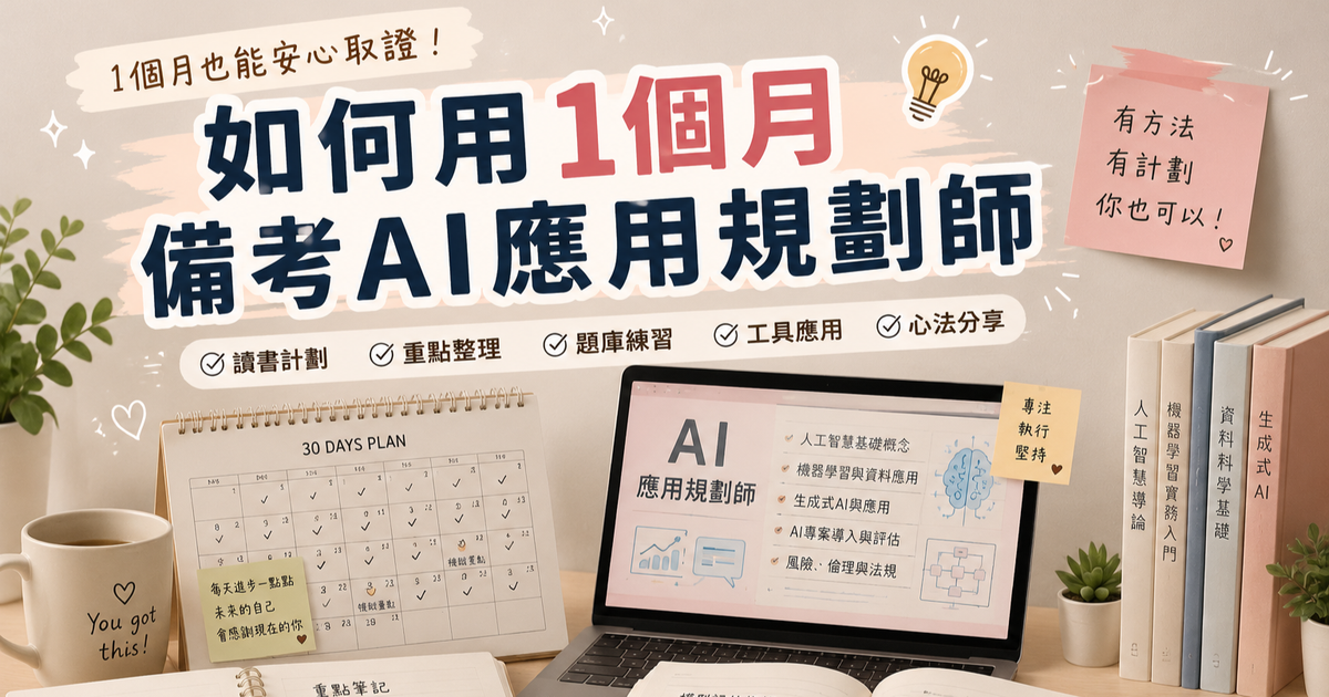 Elise Tseng | 專注於AI、專案與政府計畫 如何用1.5個月備考AI應用規劃師？ #含資源彙整 #初級取證心得 #iPAS｜愛、科技與生活之間