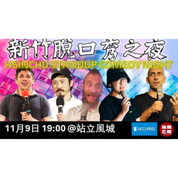 11/9 新竹喜劇夜