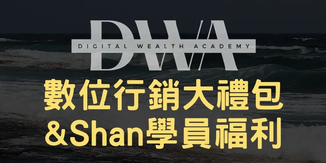 DWA一站式課程+大禮包(含DMC數位財富大師班中文課程社群)+Shan 學員VIP福利