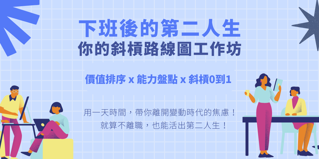 下班後的第二人生—你的斜槓路線圖工作坊