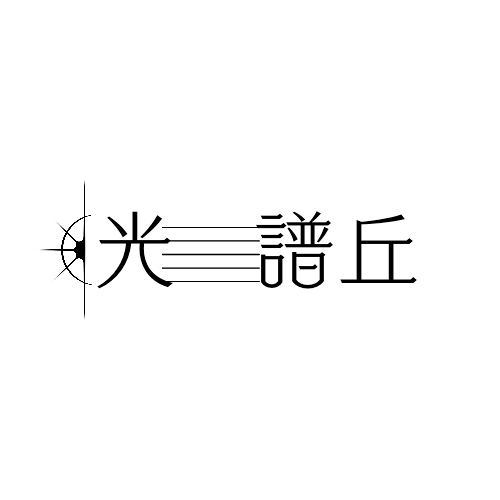 Spectral pulse 光譜丘