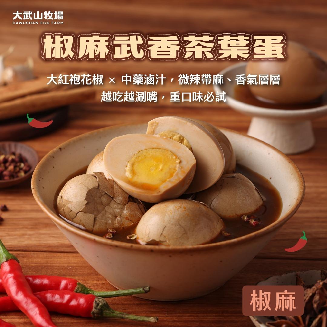 大武山牧場 椒麻武香茶葉蛋🌶️