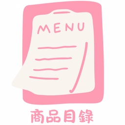 商品目錄選單