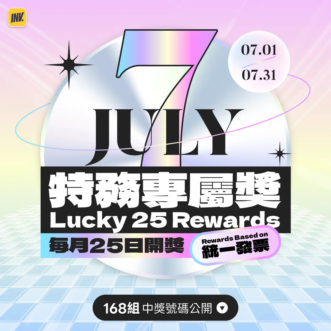 發票開獎