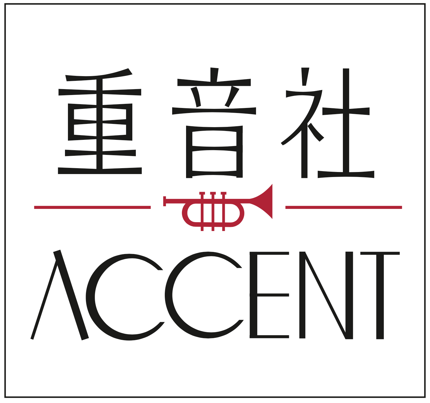 紐約場（重音社）｜報名表單（尚未開放）