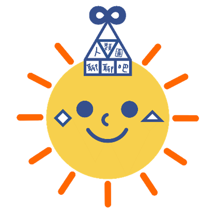 李郁文｜撥筋芳療｜人類圖聊聊吧