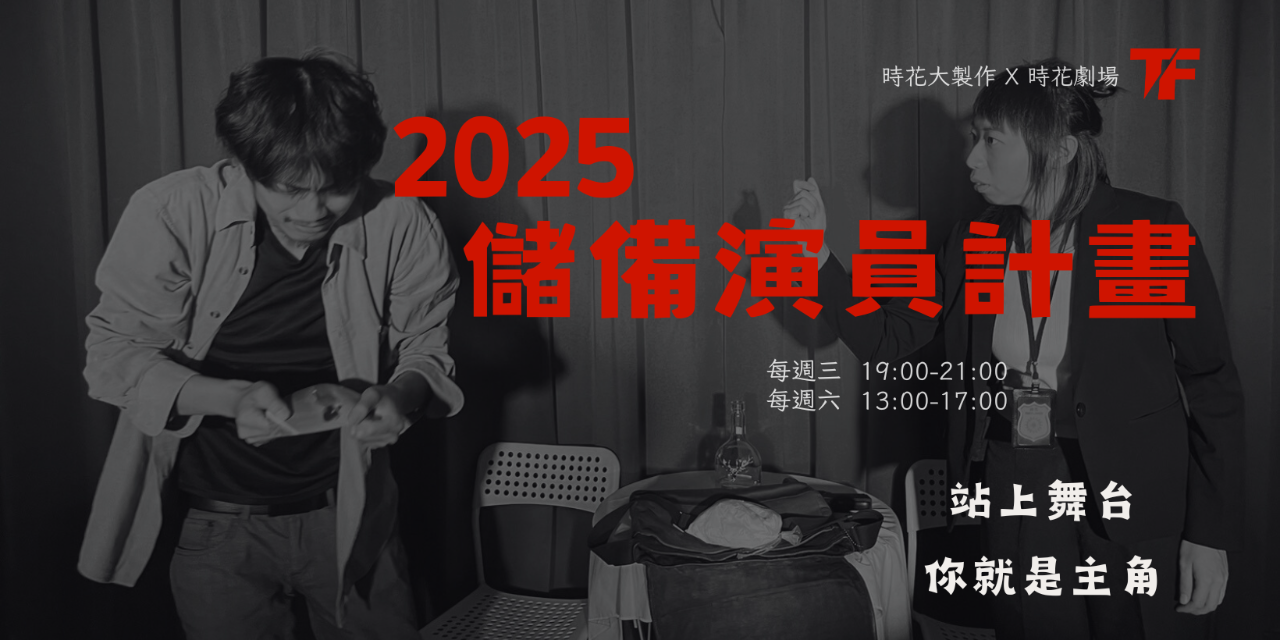 時花大製作 2025儲備演員計畫 // 01-04月