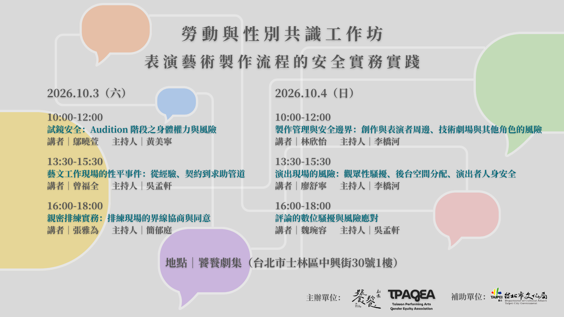 饕餮劇集 TPAGEA《勞動與性別共識工作坊》