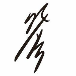 禁餅乾🔞 然谷