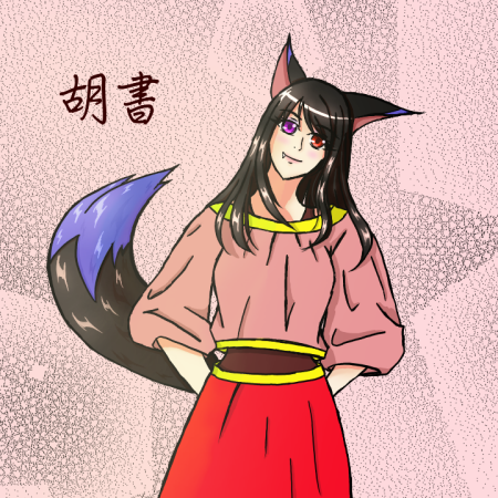 胡書