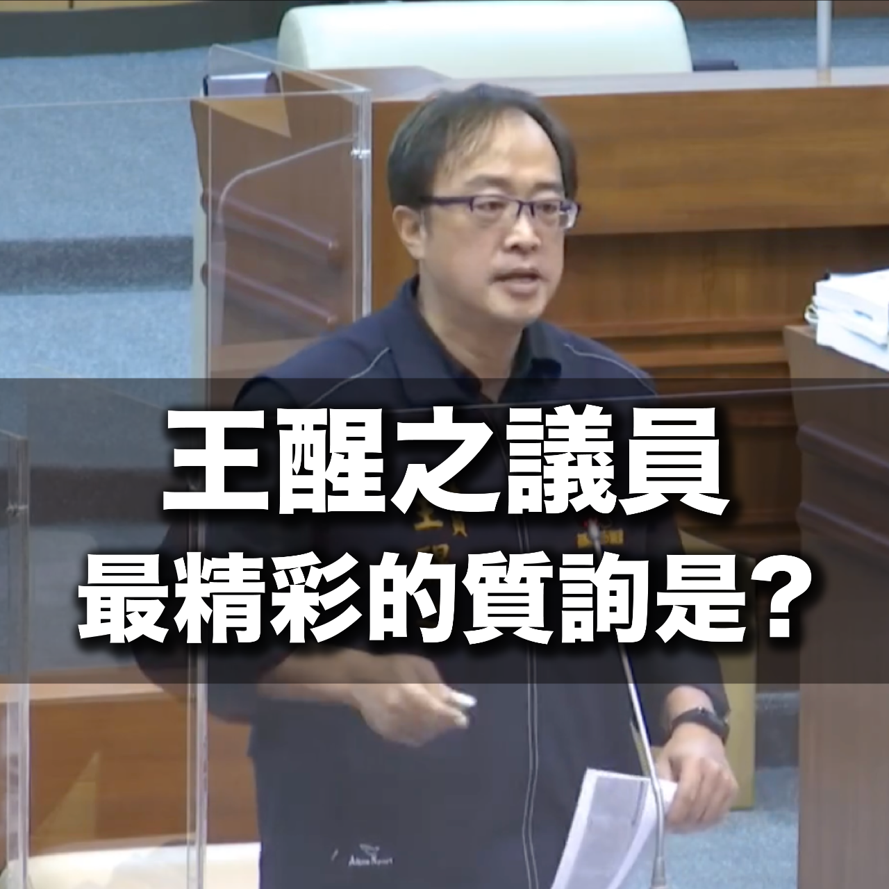 王醒之 王醒之議員最精彩的質詢是？