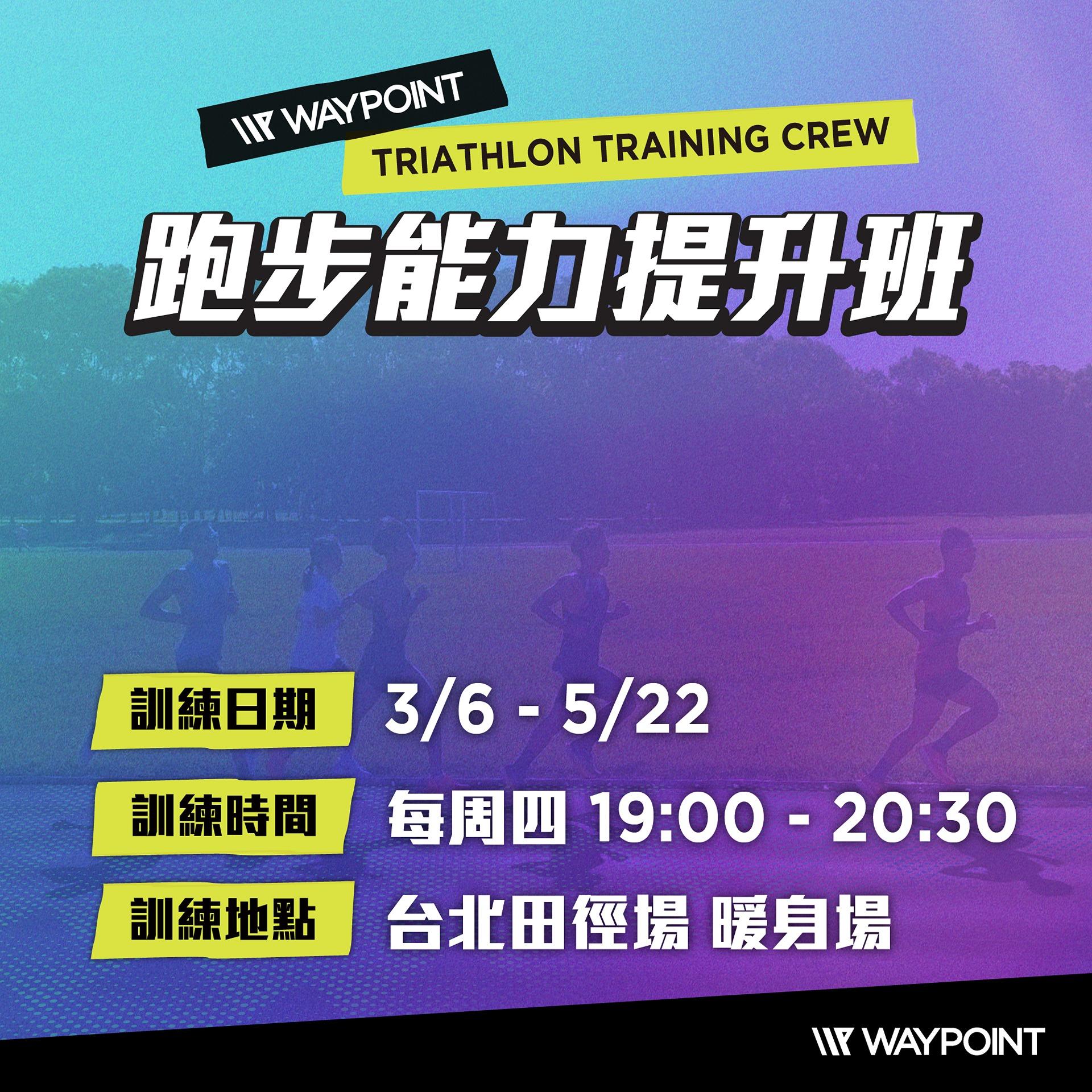 WAYPOINT-TRIATHLON 針對想學習跑步與想提升跑步運動能力的人，建立良好跑姿，增加跑步的經濟性，學習跑步運動觀念，讓表現更穩定，達到設定的目標