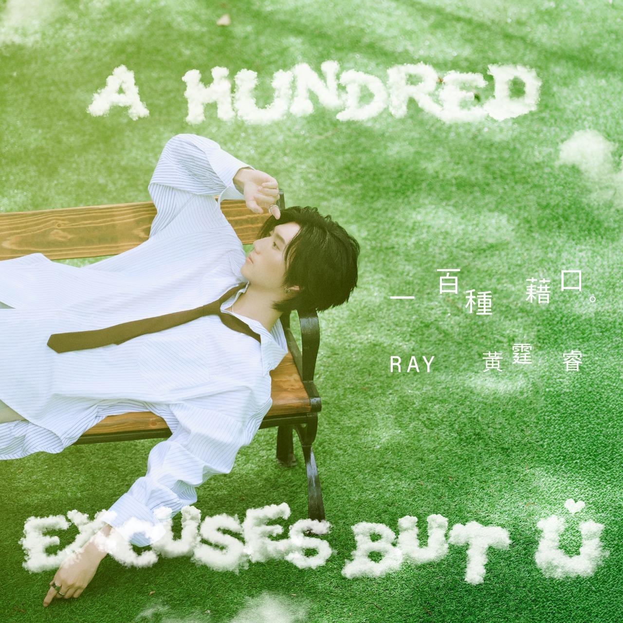 Ray 黃霆睿 一百種藉口                                    A Hundred Excuses but U
