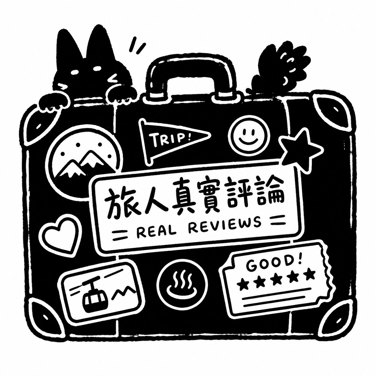 旅人真實評論🤍