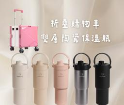 闆娘同款保溫杯、萬用折疊推車